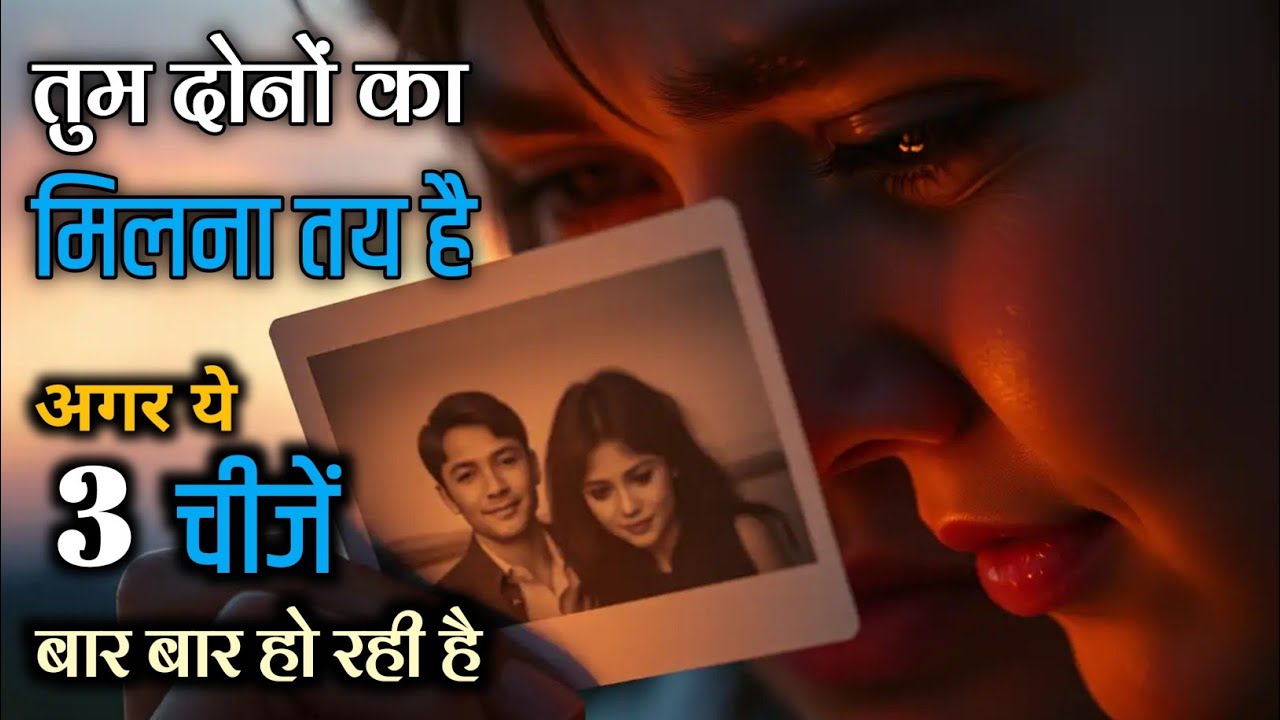 ब्रह्मांड के 3 संकेत कि आपका मिलन तय है | 3 Signs from Universe That You Are Destined to Be Together