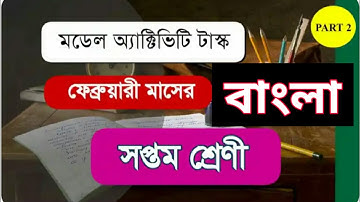 মডেল এক্টিভিটি টাস্ক সপ্তম শ্রেণী পার্ট 2 | বাংলা | Model Activity Task Class 7 Part 2 | Bengali |