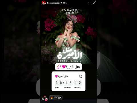 10 دقائق تفصلنا عن اغنية بيسان الجديدة مثل الاميرة بيسان اسماعيل جديد اكسبلور ترند