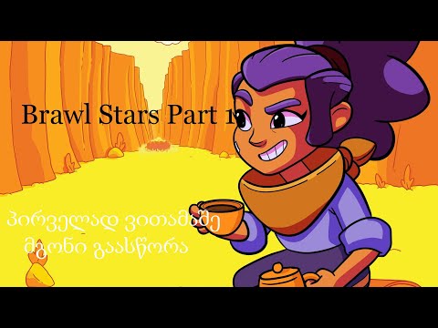 პირველად ვითამაშე || მგონი გაასწორა // BRAWL STARS PART 1