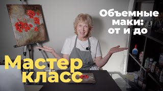 картинка: Объемные маки: полный мастер-класс