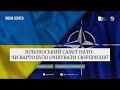 Круглий стіл «Вільнюський саміт НАТО: чи варто було очікувати сюрпризів?»