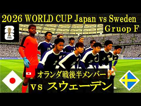 World cup 2026】日本 vs スウェーデン／オランダ戦後半メンバー先発版