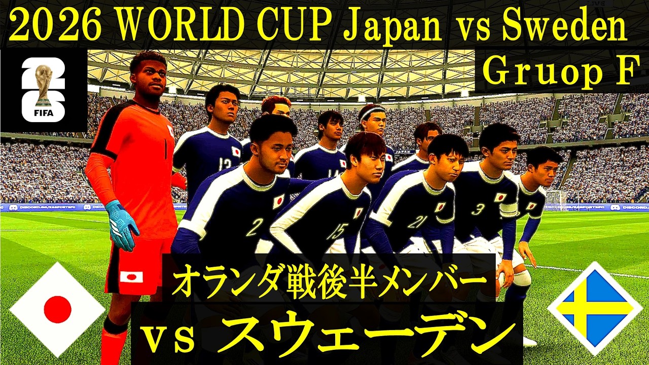 World cup 2026】日本 vs スウェーデン／オランダ戦後半メンバー先発版