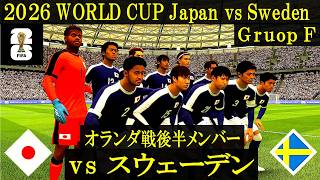 World cup 2026】日本 vs スウェーデン／オランダ戦後半メンバー先発版
