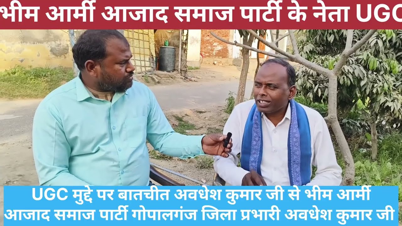 UGC मुद्दे पर अपनी बात रखें आजाद समाज पार्टी के नेता अवधेश कुमार जी 
