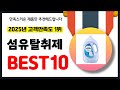2025년 고객만족도 1위 섬유탈취제 추천! 역대급 가성비 최신 인기제품BEST10