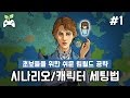 림월드 초보용 공략(알파15) 1편: 시나리오/캐릭터 세팅법