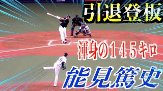 【引退がもったいない！】能見篤史投手　引退登板ラストの球は145キロ！　安田を空振り三振で有終の美を飾る！