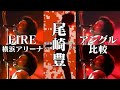 【OLS番外編】FIRE アングル比較 横浜アリーナ 1991年5月20日 尾崎豊