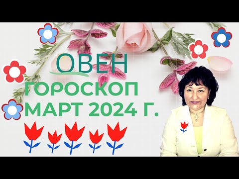 ОВЕН ♈️ - гороскоп на март 2024 год.