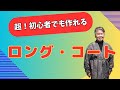 【着物リメイク】垂れ感小紋で作るロングコート
