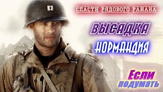 Война 1944 год. Нормандия. Высадка на Омаха Бич - Спасти рядового Райана Война 1944 год. Нормандия. Высадка на Омаха Бич - Спасти рядового Райана