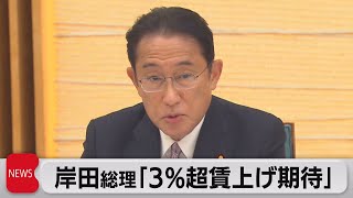 岸田総理「３％超賃上げ期待」（2021年11月26日）