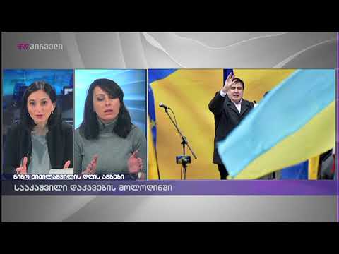 ხატია დეკანოიძე მიხეილ სააკაშვილის დაპატიმრებაზე