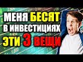 3 Главных ВРАГА инвестора❗ Что убивает доходность инвестиций в акции и облигации на фондовом рынке?