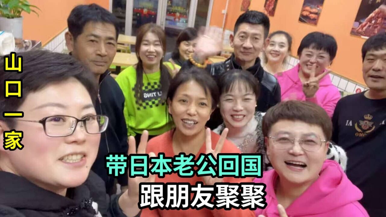 從日本回國,見到了20年的好友們,齊聚壹堂,像過年壹樣! YouTube