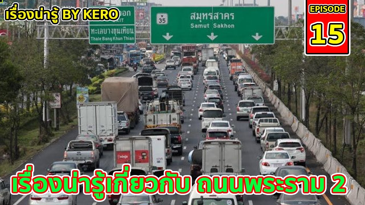 เรื่องน่ารู้ By Kero EP.15 | ถนนพระราม 2 ( Rama II Road ) ถนน7ชั่วโคตรของไทย