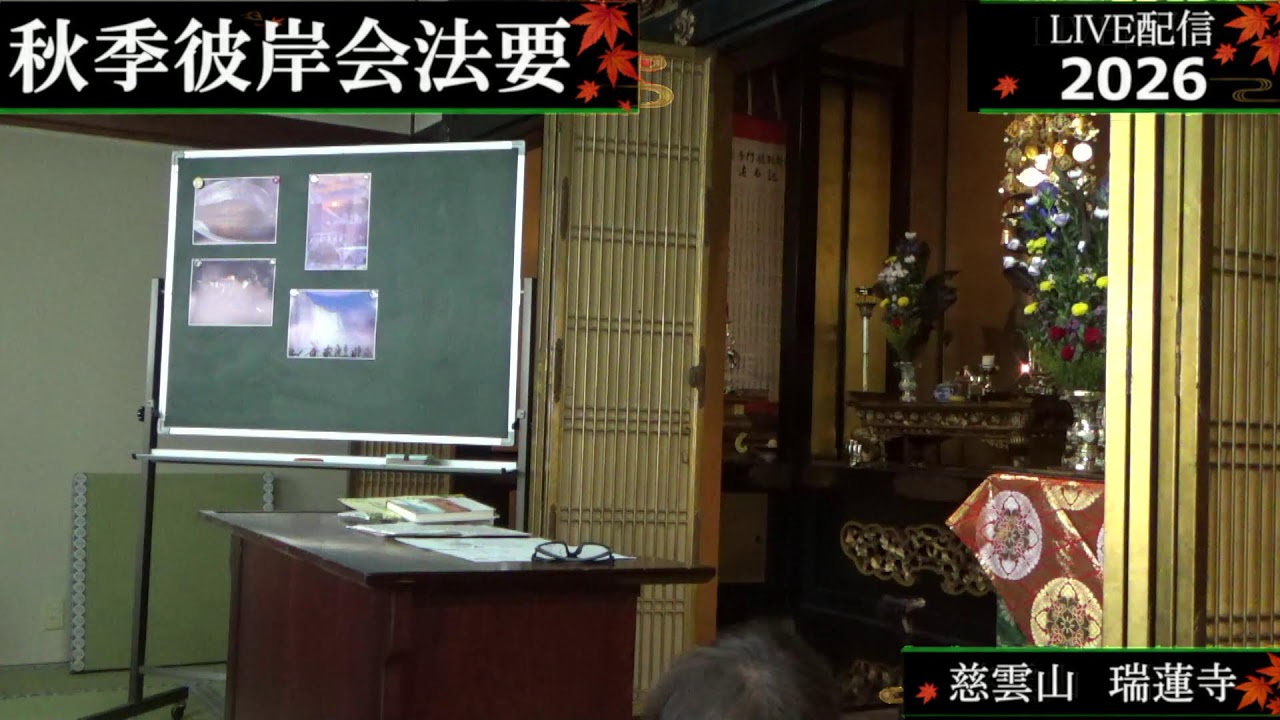 令和八年秋季彼岸会法要