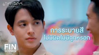 FIN | รูปภาพหนึ่งเดียวในโลก ไม่ต้องเปรียบเทียบกับอะไร | มาตาลดา EP.7 | Ch3Thailand