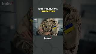 Россия атаковала Киев баллистическими ракетами, есть раненые