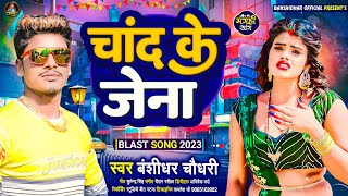 #AUDIO #Viral Song | Chand Ke Jena | #banshidhar_chaudhary New Maithili Song 2023 | चांद के जेना