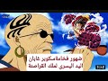 اول ظهور لليد اليسرى لملك القراصنة سكوبر غابان سكوبر غابان يتحدث على حرب المارين فورد ون بيس480P اول ظهور لليد اليسرى لملك القراصنة سكوبر غابان سكوبر غابان يتحدث على حرب المارين فورد ون بيس480P