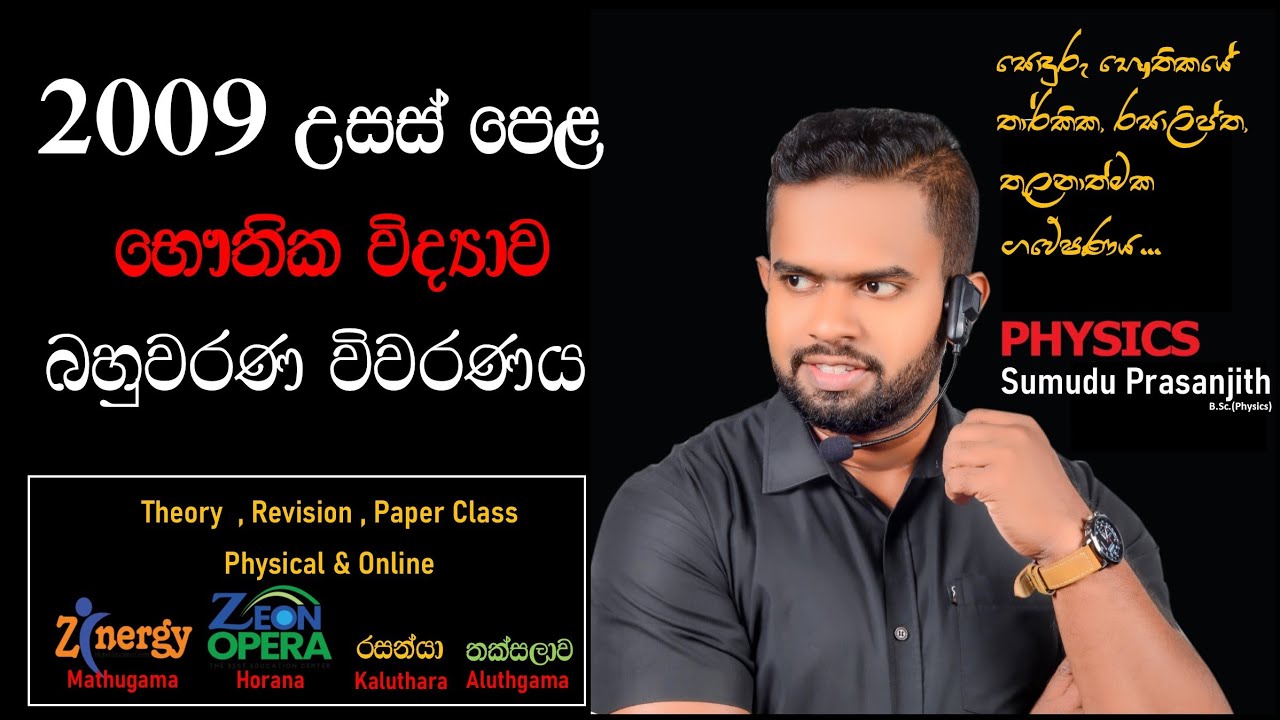 2009 Physics Mcq Discussion