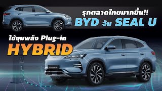 BYD ฉลาด!! เพิ่มทางเลือกรถ Plugin-Hybrid ด้วยการส่ง SEAL U เข้าตลาด!! l PJ Carmart