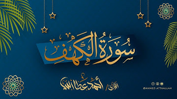 سورة الكهف | القارئ أحمد عطاالله | برواية حفص عن عاصم