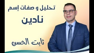 تحليل صفات وطاقة اسم نادين - ثابت الحسن