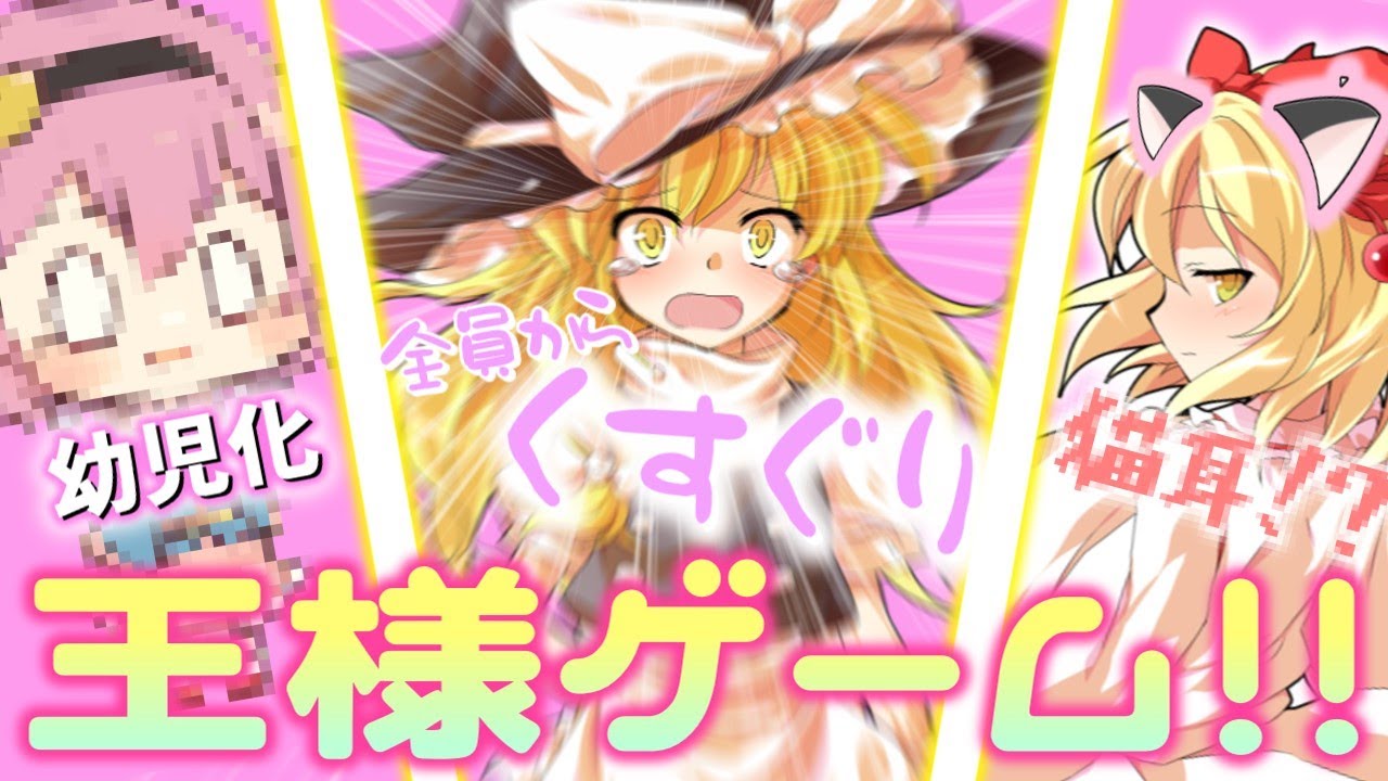 【ゆっくり茶番劇】６人で王様ゲーム！　猫耳だったり、くすぐられたり、子供になったり・・・