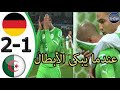 ألمانيا الجزائر 2 1 كأس العالم 2014 وبكاء حفيظ دراجي مباراة حديدية ياناس نار نار ألمانيا الجزائر 2 1 كأس العالم 2014 وبكاء حفيظ دراجي مباراة حديدية ياناس نار نار