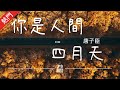 唐子臣 - 你是人間四月天【動態歌詞/無損音質/Lyrics Video】「願你永遠眉眼帶笑 以夢為馬 不負韶華」