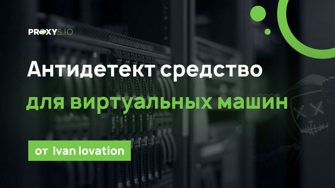 Мощный комплекс антидетект-средств для виртуальных машин от Ivan ...