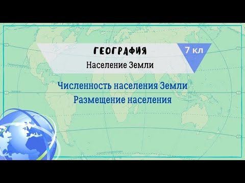 География 7 кл Кopинская §14 Численность населения Земли. Размещение населения