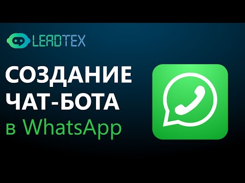 Создание чат-бота WhatsApp. Конструктор чат-ботов.