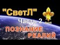 "СветЛ" - познание реалий. Часть 2