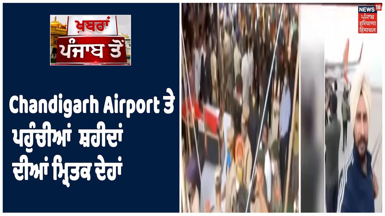 Chandigarh Airport ਤੇ ਪਹੁੰਚੀਆਂ ਜਾਂਬਾਜ਼ ਸ਼ਹੀਦਾਂ ਦੀਆਂ ਮ੍ਰਿਤਕ ਦੇਹਾਂ, ਥੋੜ੍ਹੀ ਦੇਰ `ਚ ਜੱਦੀ ਪਿੰਡਾਂ ਲਈ ਰਵਾਨਾ