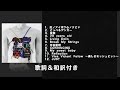 ONE OK ROCK 感情エフェクト (FULL ALBUM)歌詞＆和訳付き