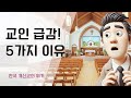 왜 한국 교회는 교인을 잃고 있을까요 충격적인 5가지 이유 왜 한국 교회는 교인을 잃고 있을까요 충격적인 5가지 이유