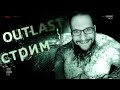 🔥Я ВЕРНУЛСЯ в Outlast Whistleblower  СТРИМ🔥