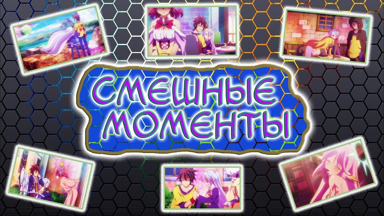 Смешные моменты из аниме: Нет игры - Нет жизни (1 сезон)