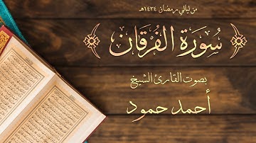 سورة الفرقان | الشيخ أحمد حمود | لبنان