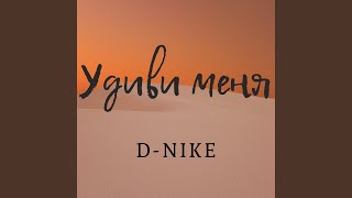 Удиви меня Удиви меня
