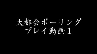 大都会ボーリング プレイ動画１ screenshot 5