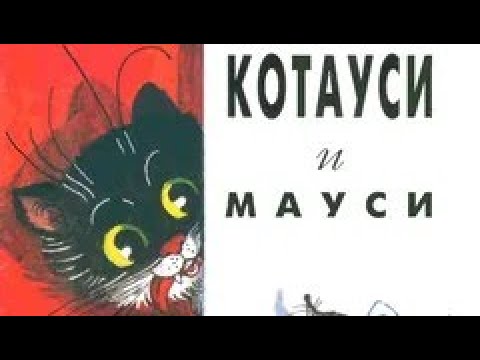 *** Котауси и Мауси *** Корней Чуковский