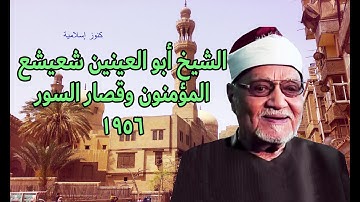 الشيخ ابو العينين شعيشع وتلاوة من سورة المؤمنون وقصار السور من التسجيلات الخارجية  1956