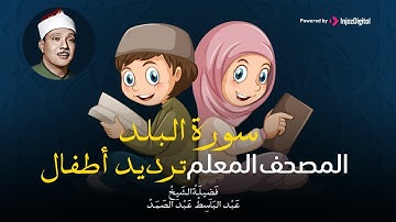 سورة البلد مكررة ٣مرات | المصحف المعلم للشيخ عبد الباسط عبد الصمد