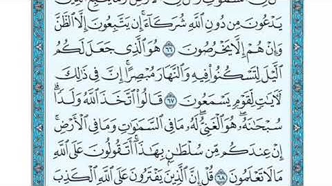 تلاوة سورة يونس من الآية 68 إلى الآية 71